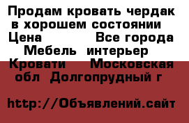 Продам кровать-чердак в хорошем состоянии › Цена ­ 9 000 - Все города Мебель, интерьер » Кровати   . Московская обл.,Долгопрудный г.